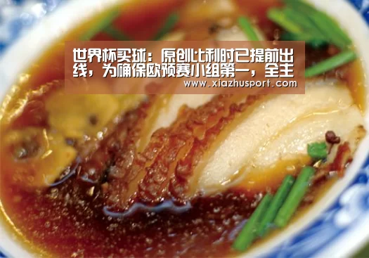 世界杯买球:原创比利时已提前出线,为确保欧预赛小组第一,全主力远征俄罗斯(图4) 2026世界杯投注站官网