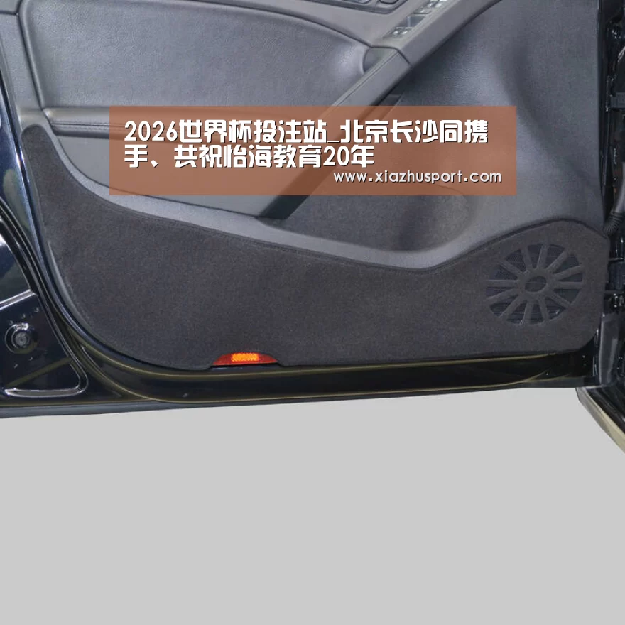 2026世界杯投注站_北京长沙同携手、共祝怡海教育20年(图2) 世界杯下注官网