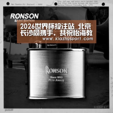 2026世界杯投注站_北京长沙同携手、共祝怡海教育20年(图1) 世界杯下注官网