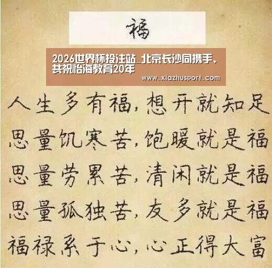 2026世界杯投注站_北京长沙同携手、共祝怡海教育20年(图4) 世界杯下注官网