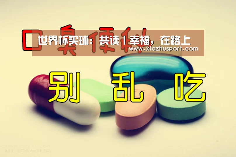 世界杯买球:共读丨幸福,在路上(图1) 2026世界杯投注站