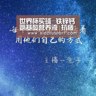 世界杯买球-铁锌钙氨基酸营养液 抗疲劳(图4) 世界杯买球