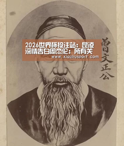 2026世界杯投注站:昆凌深情告白周杰伦:所有关系里,我最喜欢你(图4) 2026世界杯投注站官网