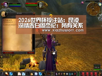 2026世界杯投注站:昆凌深情告白周杰伦:所有关系里,我最喜欢你(图2) 世界杯下注官网