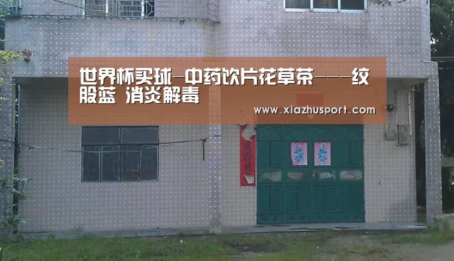 世界杯买球-中药饮片花草茶---绞股蓝 消炎解毒(图1) 2026世界杯投注站官网