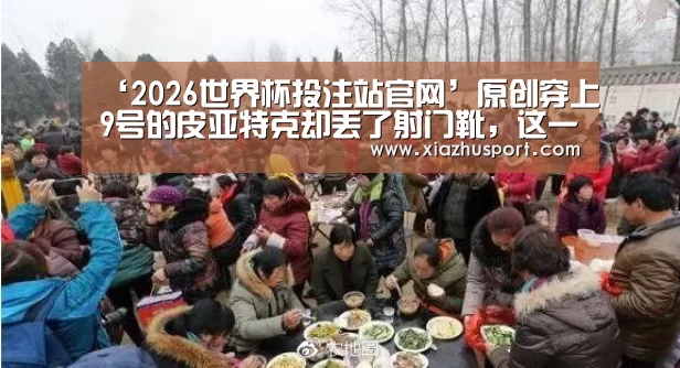 2026世界杯投注站官网