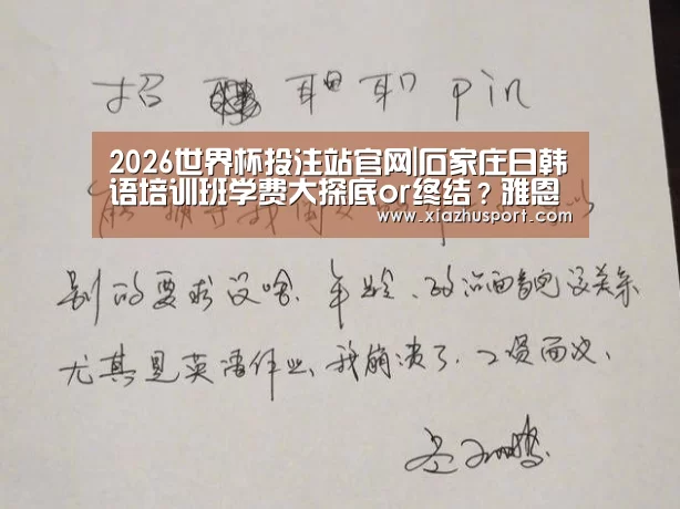 2026世界杯投注站官网|石家庄日韩语培训班学费大探底or终结?雅恩“到店有礼”随您所欲(图2) 世界杯下注官网