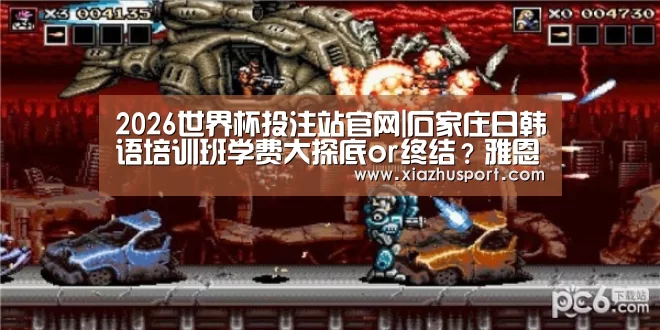 2026世界杯投注站官网|石家庄日韩语培训班学费大探底or终结?雅恩“到店有礼”随您所欲(图1) 世界杯下注官网