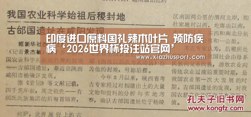 印度进口原料国礼辣木叶片 预防疾病‘2026世界杯投注站官网’(图2) 2026世界杯投注站