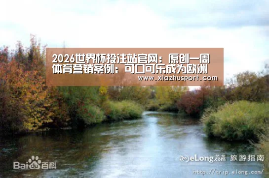 2026世界杯投注站官网:原创一周体育营销案例:可口可乐成为欧洲杯官方非酒精饮料赞助商(图3) 世界杯买球