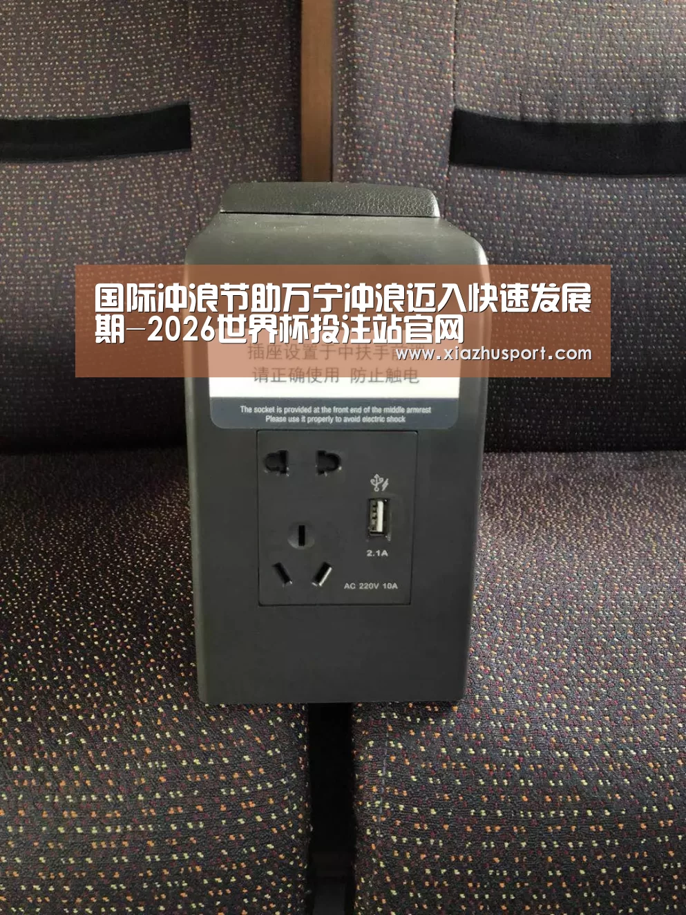 国际冲浪节助万宁冲浪迈入快速发展期-2026世界杯投注站官网(图2) 2026世界杯投注站