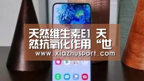 天然维生素E1 天然抗氧化作用“世界杯下注官网”(图4) 2026世界杯投注站