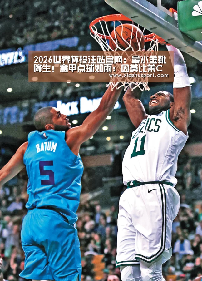 2026世界杯投注站官网:最水金靴降生!意甲点球如雨:因莫比莱C罗点球之和比梅西进球多(图3) 世界杯买球