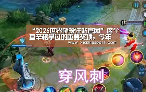 “2026世界杯投注站官网”这个基辛格拿过的重要奖项,今年的获奖者会是谁?(图3) 世界杯买球