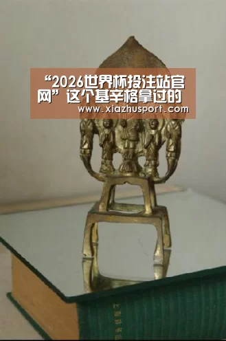 “2026世界杯投注站官网”这个基辛格拿过的重要奖项,今年的获奖者会是谁?(图2) 世界杯下注官网