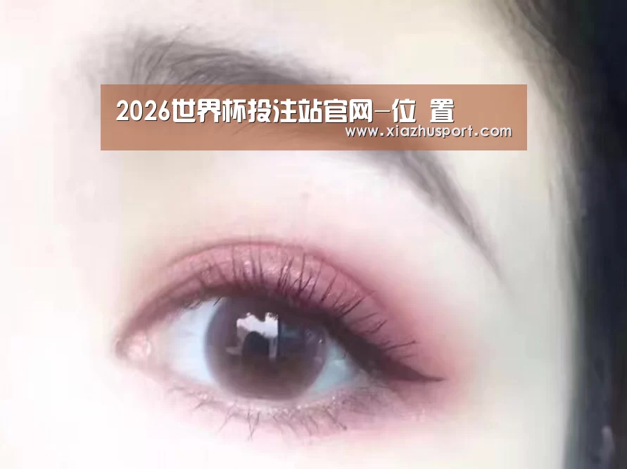2026世界杯投注站官网-位 置(图1) 2026世界杯投注站官网