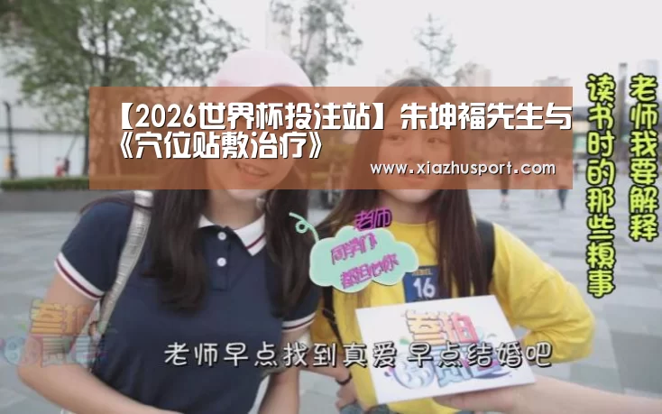 【2026世界杯投注站】朱坤福先生与《穴位贴敷治疗》(图2) 2026世界杯投注站