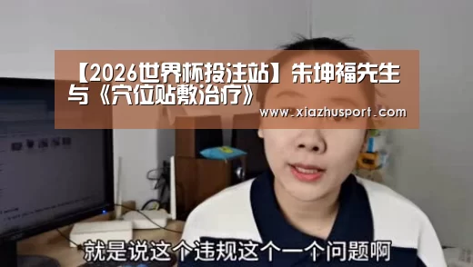 【2026世界杯投注站】朱坤福先生与《穴位贴敷治疗》(图1) 2026世界杯投注站官网