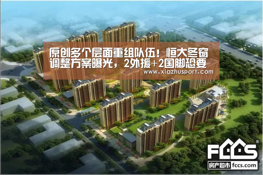 原创多个层面重组队伍!恒大冬窗调整方案曝光,2外援+2国脚恐要离队“2026世界杯投注站官网”(图1) 2026世界杯投注站