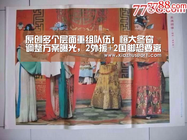 原创多个层面重组队伍!恒大冬窗调整方案曝光,2外援+2国脚恐要离队“2026世界杯投注站官网”(图2) 2026世界杯投注站