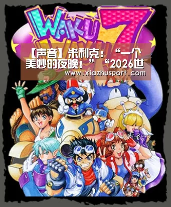 【声音】米利克:“一个美妙的夜晚!”“2026世界杯投注站”(图2) 世界杯买球
