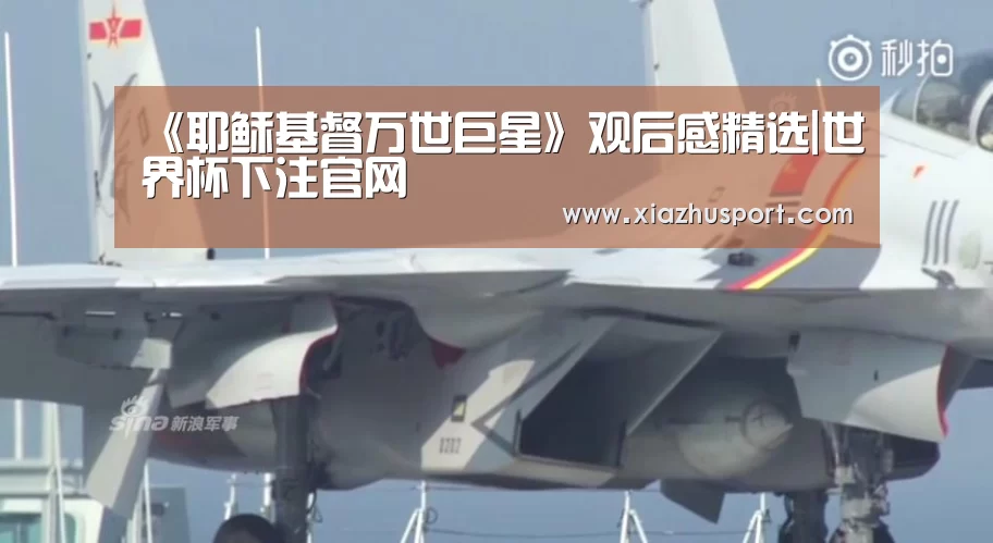 《耶稣基督万世巨星》观后感精选|世界杯下注官网(图1) 世界杯买球
