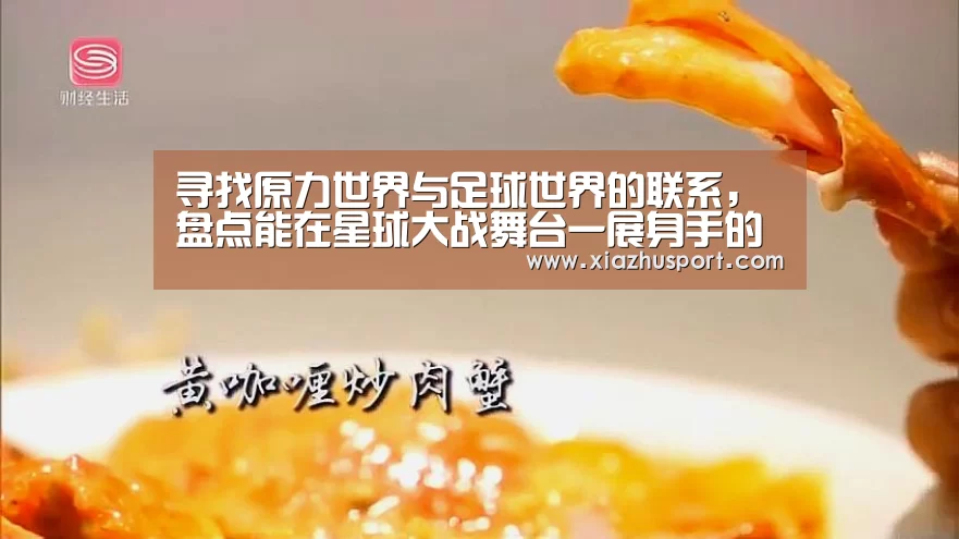 寻找原力世界与足球世界的联系,盘点能在星球大战舞台一展身手的球员或教练|世界杯买球(图2) 世界杯买球