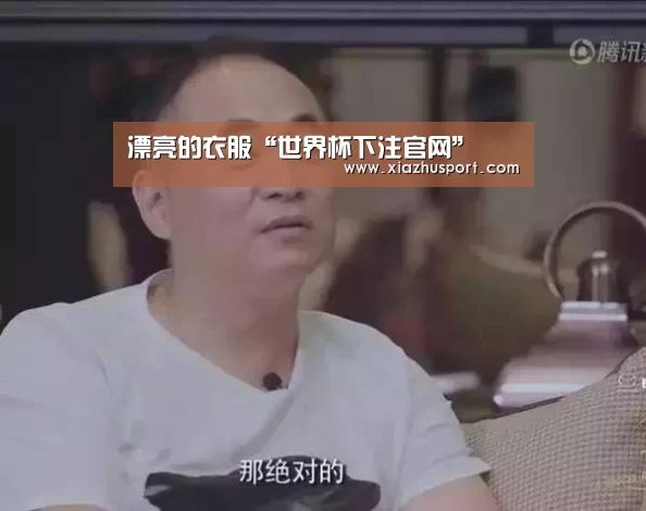 漂亮的衣服“世界杯下注官网”(图1) 2026世界杯投注站