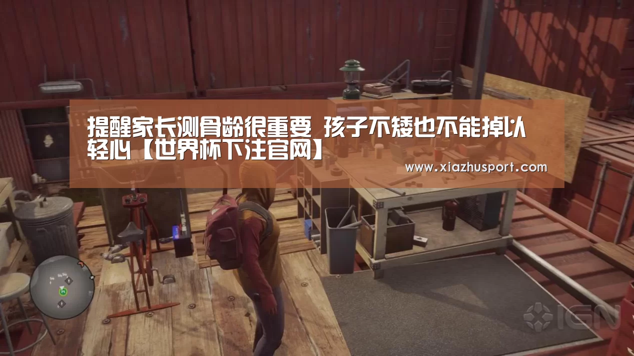 提醒家长测骨龄很重要 孩子不矮也不能掉以轻心【世界杯下注官网】(图4) 2026世界杯投注站官网