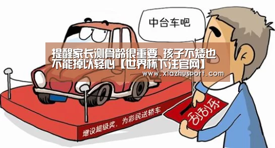 提醒家长测骨龄很重要 孩子不矮也不能掉以轻心【世界杯下注官网】(图2) 2026世界杯投注站