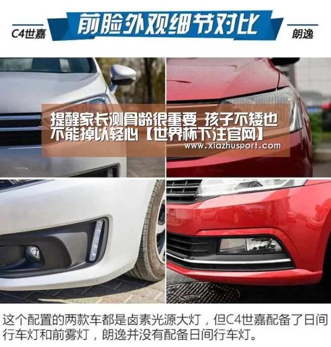 提醒家长测骨龄很重要 孩子不矮也不能掉以轻心【世界杯下注官网】(图1) 世界杯买球